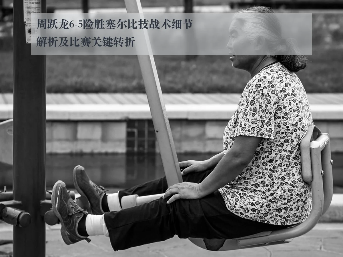 周跃龙6-5险胜塞尔比技战术细节解析及比赛关键转折