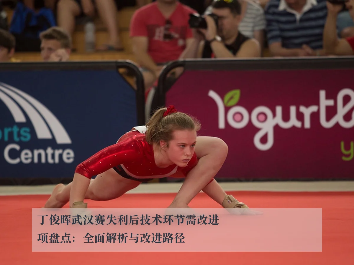 丁俊晖武汉赛失利后技术环节需改进项盘点:全面解析与改进路径