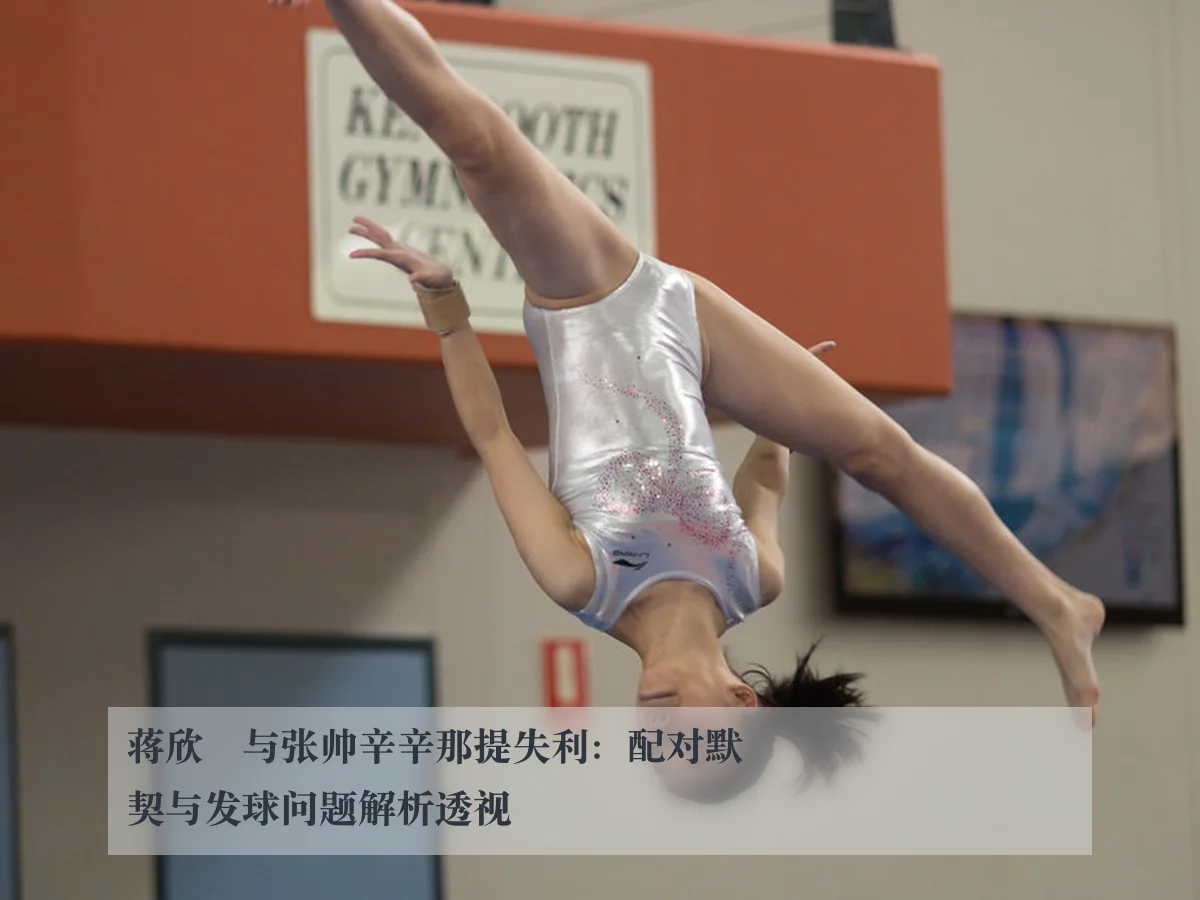 蒋欣玗与张帅辛辛那提失利：配对默契与发球问题解析透视